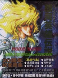银河英雄传说20周年纪念画集 - 无名图书