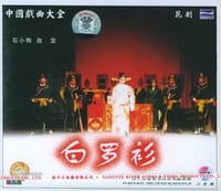 中国戏曲大全白罗衫昆剧二片装(VCD) - 
      