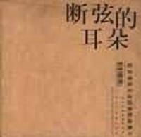 断弦的耳朵