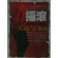 摇滚-黑铁时代之森然篇 - 林繁叶静