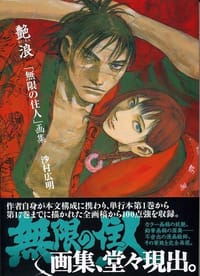 艳浪·无限之住人原画集 - 沙村广明