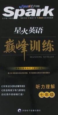 书籍 星火英语巅峰训练的封面