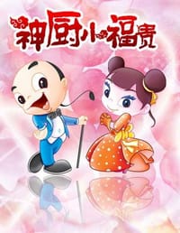 神厨小福贵 第一部风云突变1-22人造棉11碟VCD(VCD)