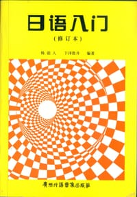 日语入门(含磁带两盒）