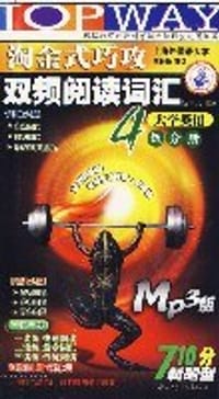 2006年9月淘金式巧攻双频阅读词汇四级分册