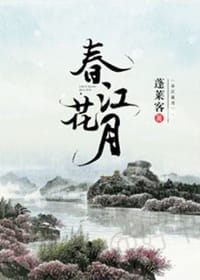 春江花月 - 无名图书