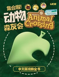 《集合啦！动物森友会》中文版攻略本 - 《游戏机实用技术》编辑部