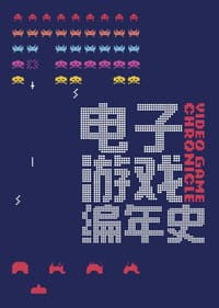 电子游戏编年史