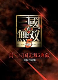真·三国无双5典藏资料设定集 - KOEI