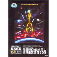 傻瓜朋克&松本零士银河生死恋5555(DVD)