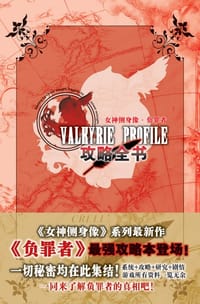 女神侧身像·负罪者 攻略全书 - 无名图书