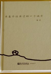 我是你流浪过的一个地方