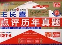 2007年大学英语6级考试王长喜点评历年真题(2006.12 ,2次-2003-6)(第十二版)