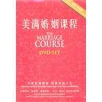 美满婚姻课程