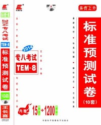 2014长喜英语·专八考试标准预测试卷 - 王长喜