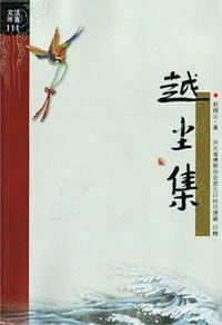 越尘集