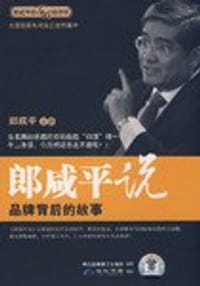 郎咸平说 - 无名图书