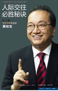 人际交往必胜秘诀 - 黑幼龙