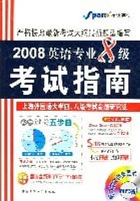 2008英语专业8级考试指南