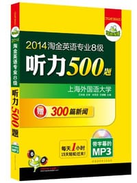 2014淘金英语专业八级听力500题