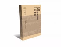 中国室内设计艺术 千年回眸（U盘）