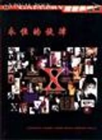 X-Japan 永恒的旋律 - 《音界》工作室