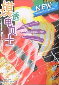 摸透电贝士
