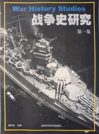 战争史研究－第一集
