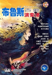 布鲁斯吉他演奏法 - 彼得·费舍