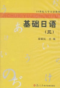 21世纪大学日语教材·基础日语3