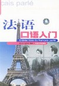 法语口语入门 - 无名图书