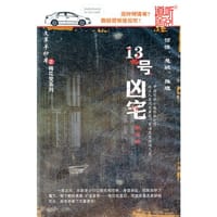13号凶宅（MP3）道听途说