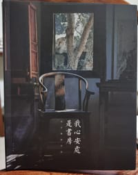 我心安处是书房