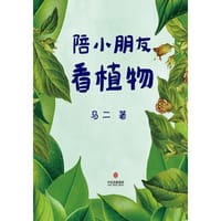 陪小朋友看植物