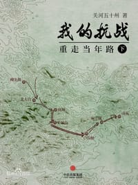 我的抗战:重走当年路(下)