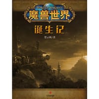 魔兽世界诞生记 - 楚云帆