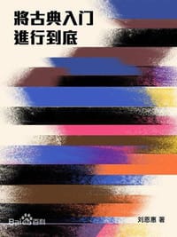 将古典入门进行到底
