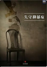 书籍 失守抑郁症（中国故事）的封面