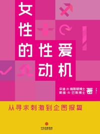 女性的性爱动机 - (美)辛迪·M·梅斯顿