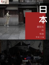 日本：最陌生的邻居（腾讯大家MOOK）