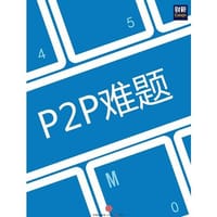 P2P难题