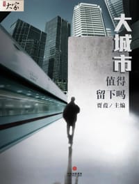 大城市，值得留下吗（腾讯大家MOOK）