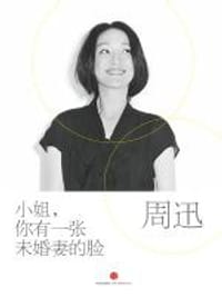 周迅：小姐，你有一张未婚妻的脸 - 魏玲