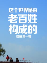 这个世界是由老百姓构成的