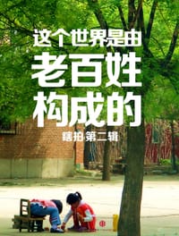 这个世界是由老百姓构成的
