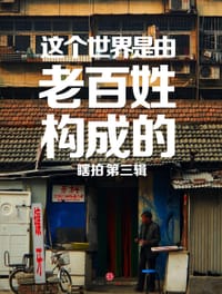 这个世界是由老百姓构成的