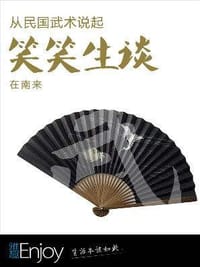 书籍 从民国武术说起——笑笑生谈的封面