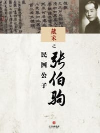 藏家之民国公子张伯驹 - 吕埴