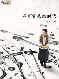 不可重来的时代（腾讯大家MOOK） - 腾讯大家