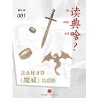 读典啥？001：怎么样才算《魔戒》真爱粉 - Sylvia